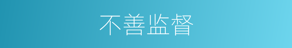 不善监督的同义词