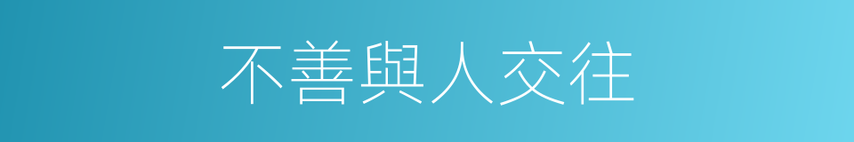 不善與人交往的同義詞