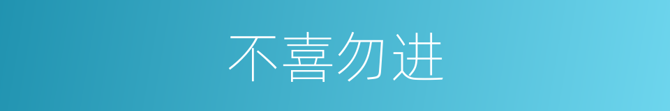 不喜勿进的同义词