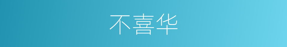 不喜华的同义词