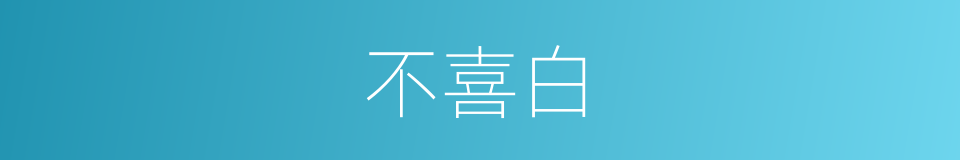 不喜白的同义词