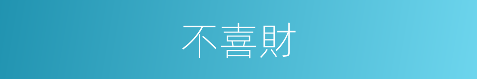 不喜財的同義詞