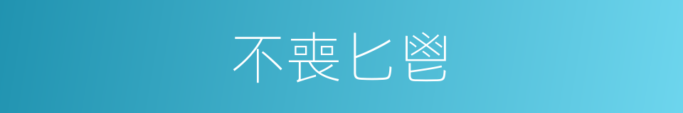 不喪匕鬯的意思