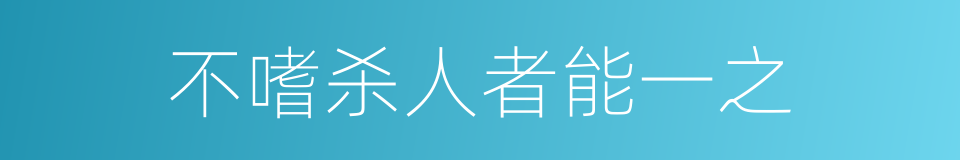 不嗜杀人者能一之的同义词