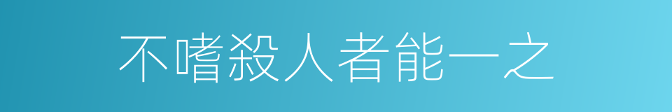 不嗜殺人者能一之的同義詞