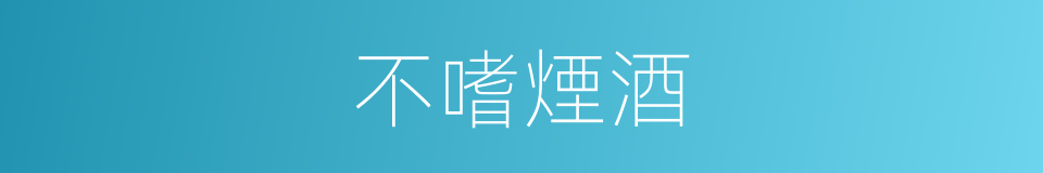 不嗜煙酒的同義詞