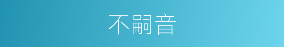不嗣音的同义词