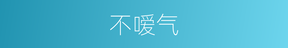不嗳气的同义词