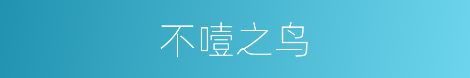 不噎之鸟的意思