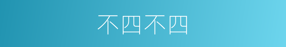 不四不四的同义词