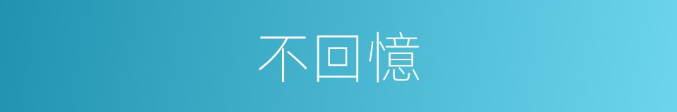 不回憶的同義詞