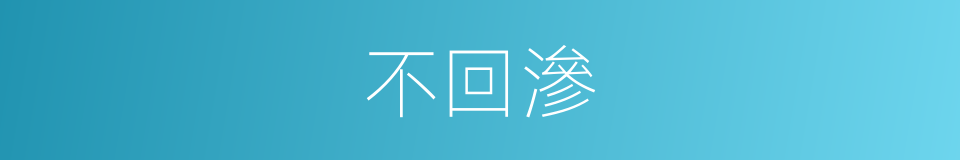 不回滲的同義詞