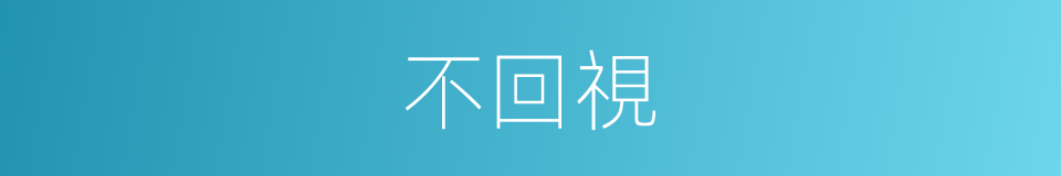 不回視的同義詞