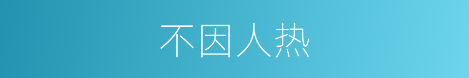 不因人热的意思