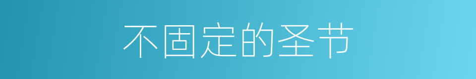 不固定的圣节的同义词