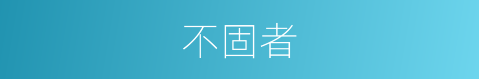 不固者的同义词