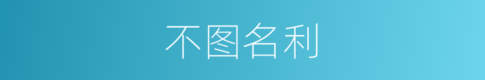 不图名利的意思