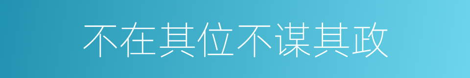 不在其位不谋其政的同义词
