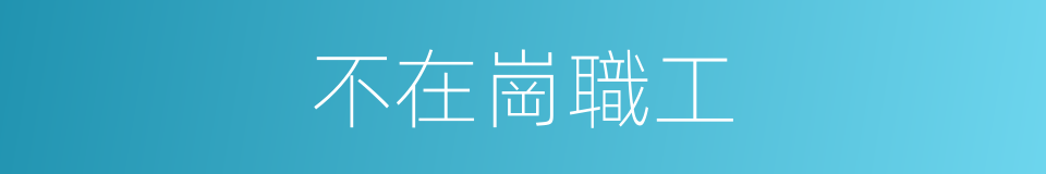 不在崗職工的同義詞