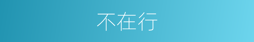 不在行的意思