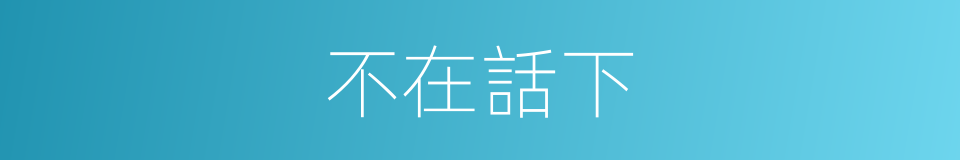 不在話下的意思