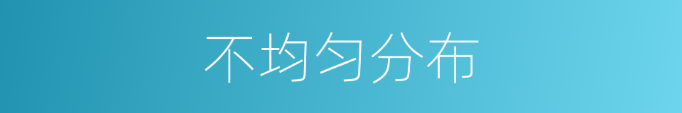 不均匀分布的同义词