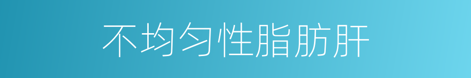 不均匀性脂肪肝的同义词