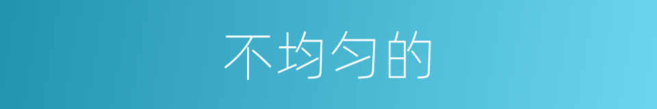 不均匀的的同义词