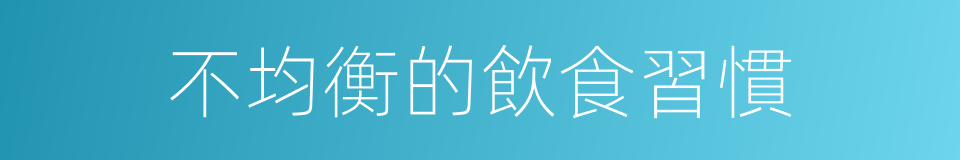 不均衡的飲食習慣的同義詞
