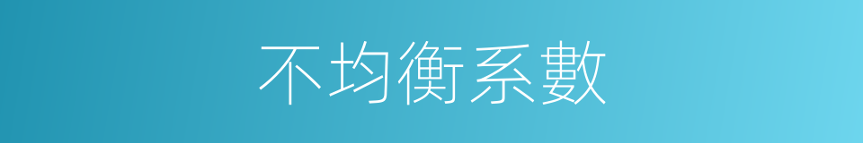 不均衡系數的同義詞
