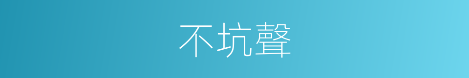 不坑聲的同義詞