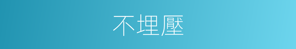 不埋壓的同義詞