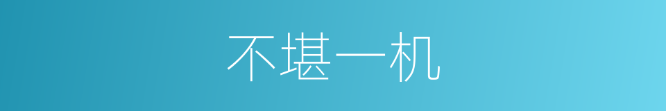 不堪一机的意思