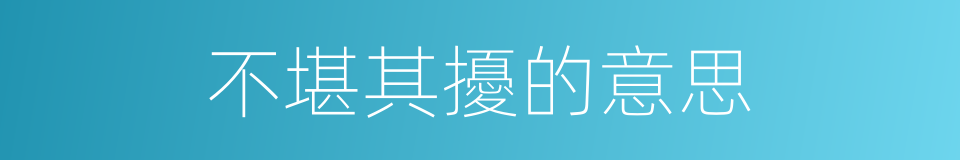 不堪其擾的意思的同義詞