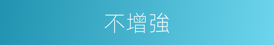 不增強的同義詞