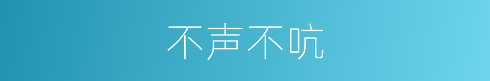 不声不吭的意思