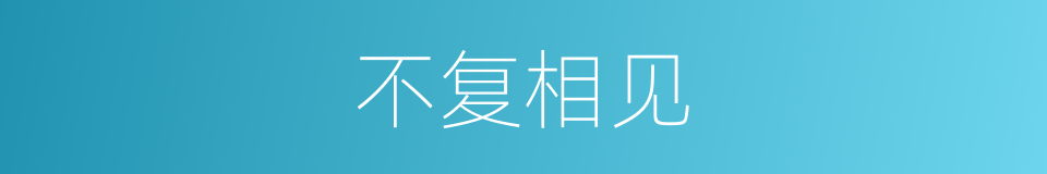 不复相见的同义词