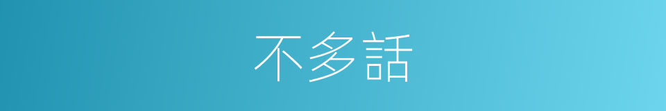 不多話的同義詞