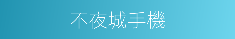 不夜城手機的同義詞