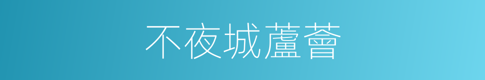不夜城蘆薈的同義詞