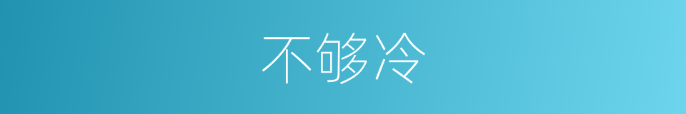 不够冷的同义词