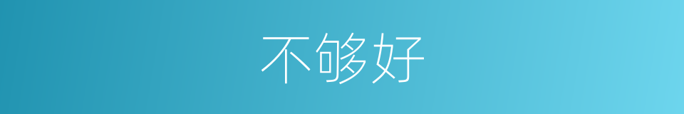 不够好的同义词