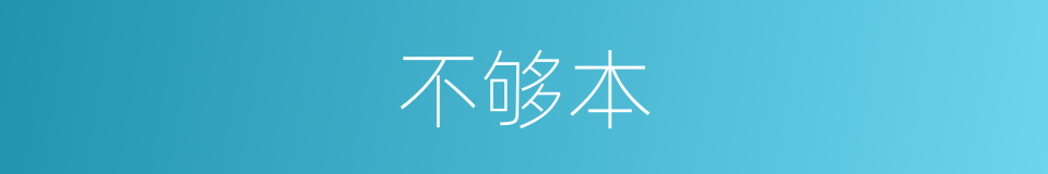 不够本的同义词