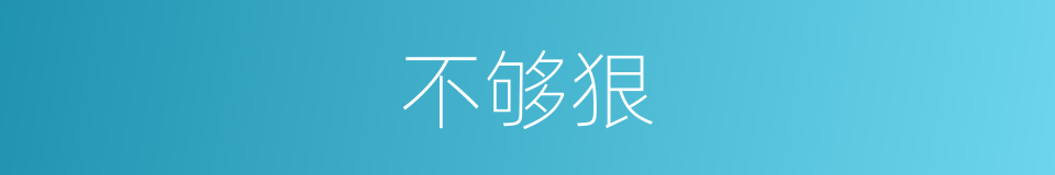 不够狠的同义词