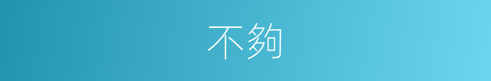 不夠的意思
