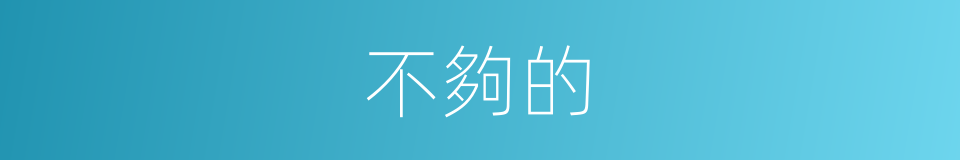 不夠的的同義詞