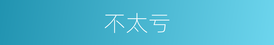 不太亏的同义词