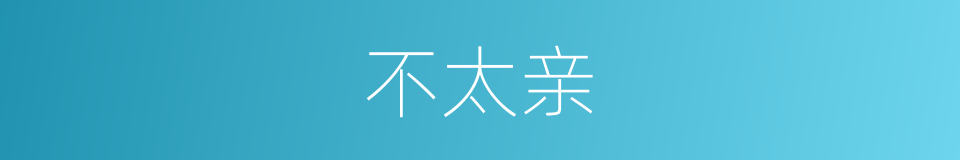 不太亲的同义词