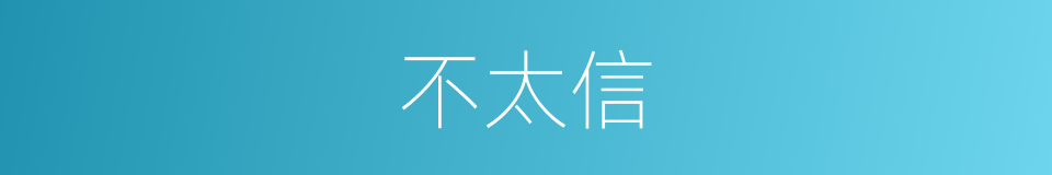 不太信的同义词