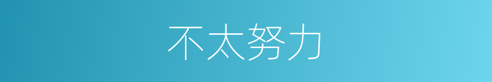 不太努力的同义词